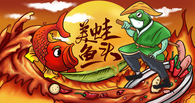 美蛙魚頭