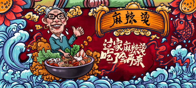 麻辣燙