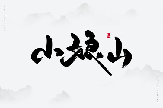 小娘山