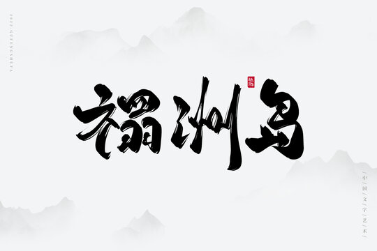 禤洲島