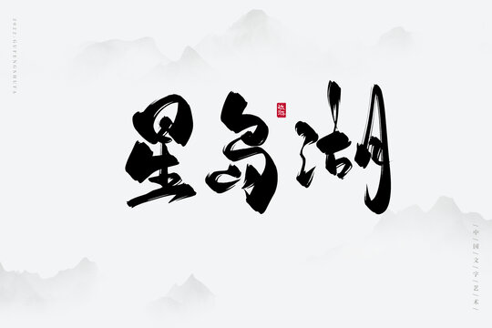 星島湖