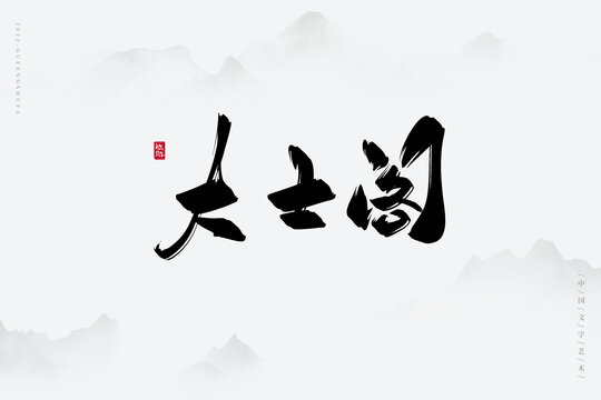 大士閣