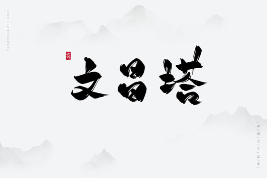 文昌塔