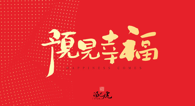 預見幸福