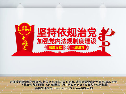 堅持依規(guī)治黨
