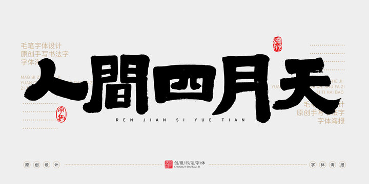 人間四月天