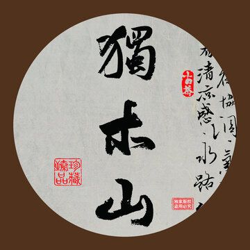 名山普洱茶書法字體獨(dú)木山