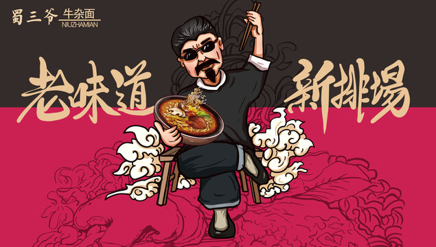 蜀三爺牛雜面