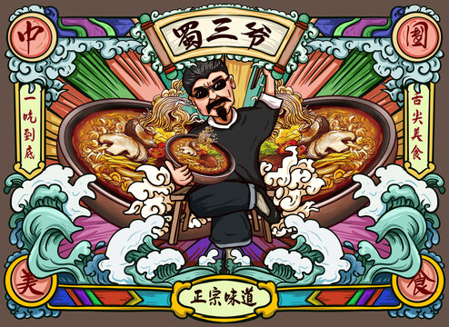 三爺拌面