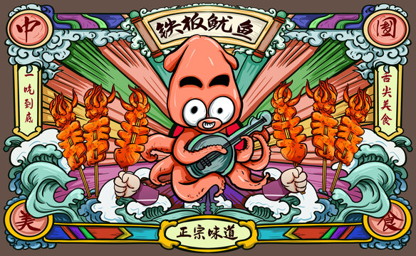 鐵板魷魚(yú)