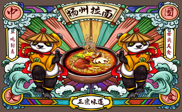 揚(yáng)州拉面