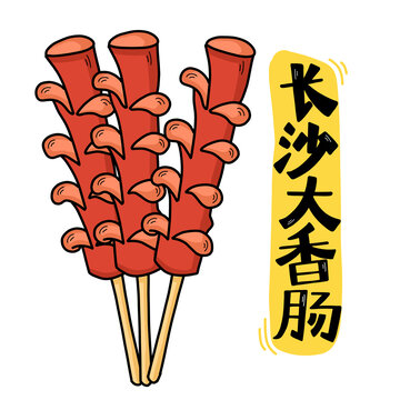 长沙大香肠