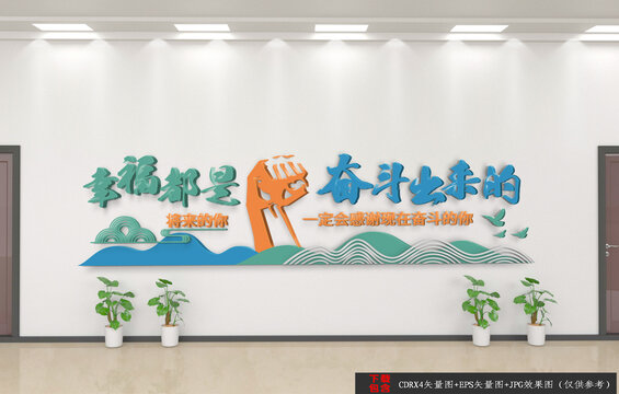 幸福都是奮斗出來的