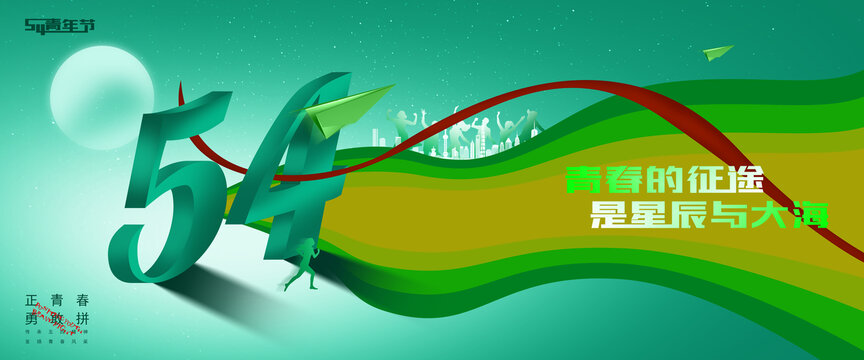 五四青年節(jié)