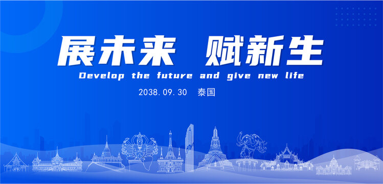 泰國未來背景