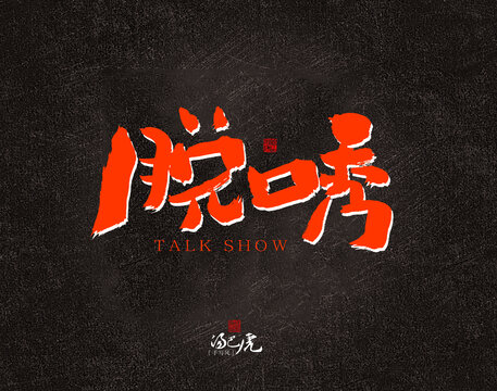 脫口秀