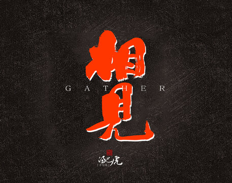 相見