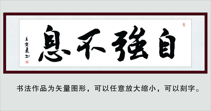 自強(qiáng)不息