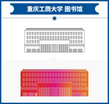 重庆工商大学图书馆