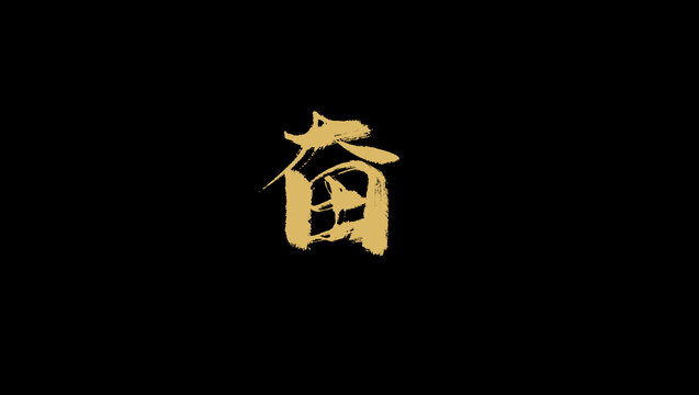 奮