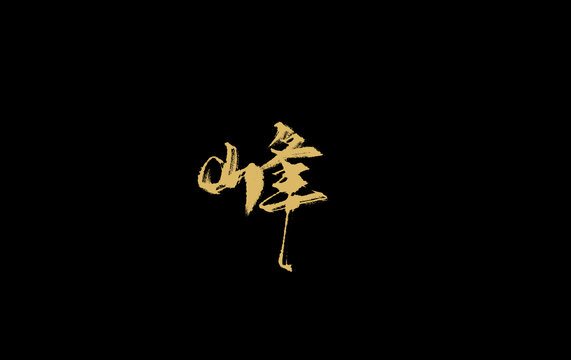 鋒