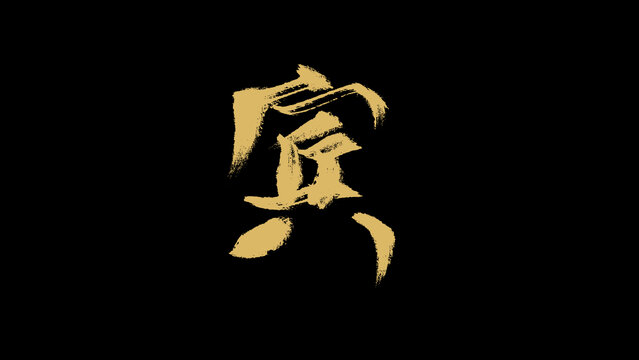 賓