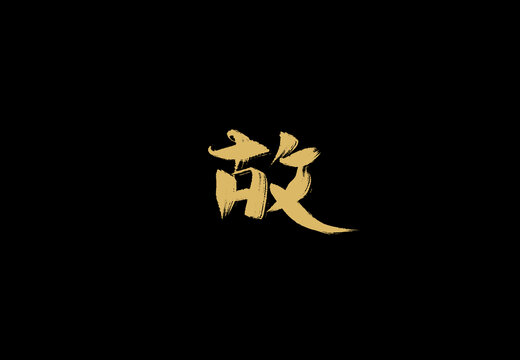 故