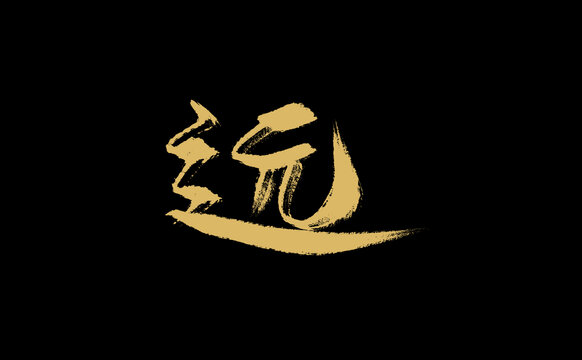 遠(yuǎn)