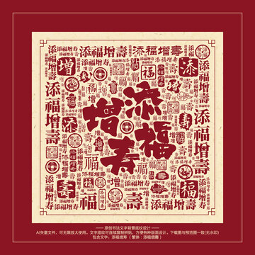 添福增壽