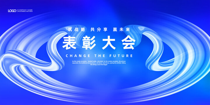 企業(yè)表彰大會(huì)