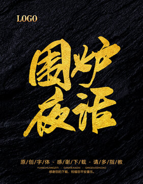圍爐夜話