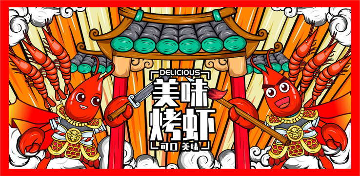 烤蝦