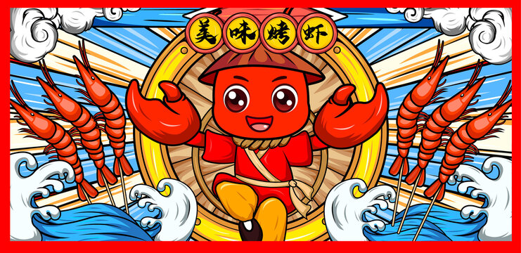 烤蝦插畫(huà)海報(bào)