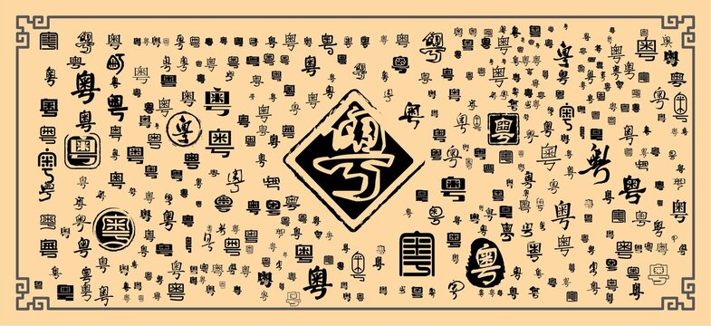 粵