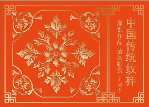 傳統(tǒng)紋樣紅金