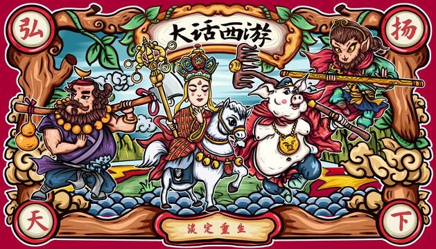 國潮西游