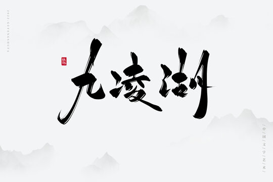 九凌湖