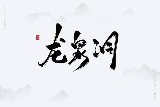 龙泉洞