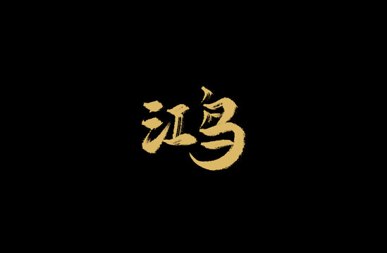 鴻