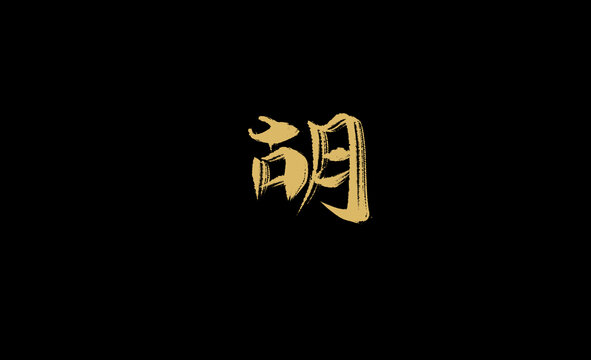 胡