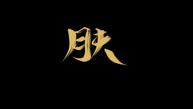 膚