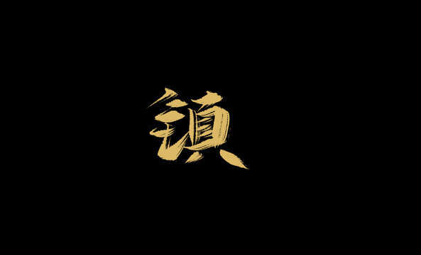 鎮(zhèn)