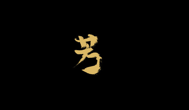 芳