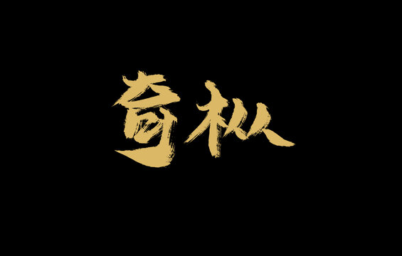 奇樅