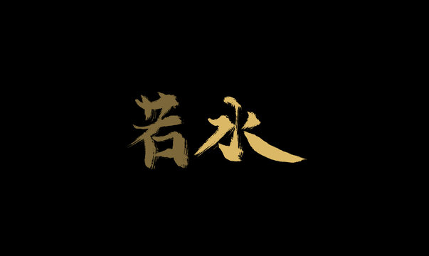 若永