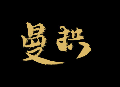 曼拱