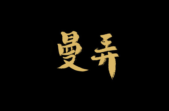 曼弄