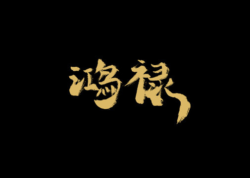 鴻祿