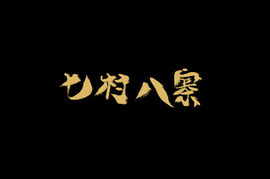 七村八寨