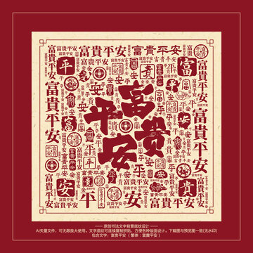 富貴平安